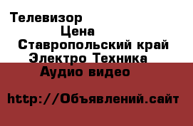 Телевизор panasonic top dome › Цена ­ 700 - Ставропольский край Электро-Техника » Аудио-видео   